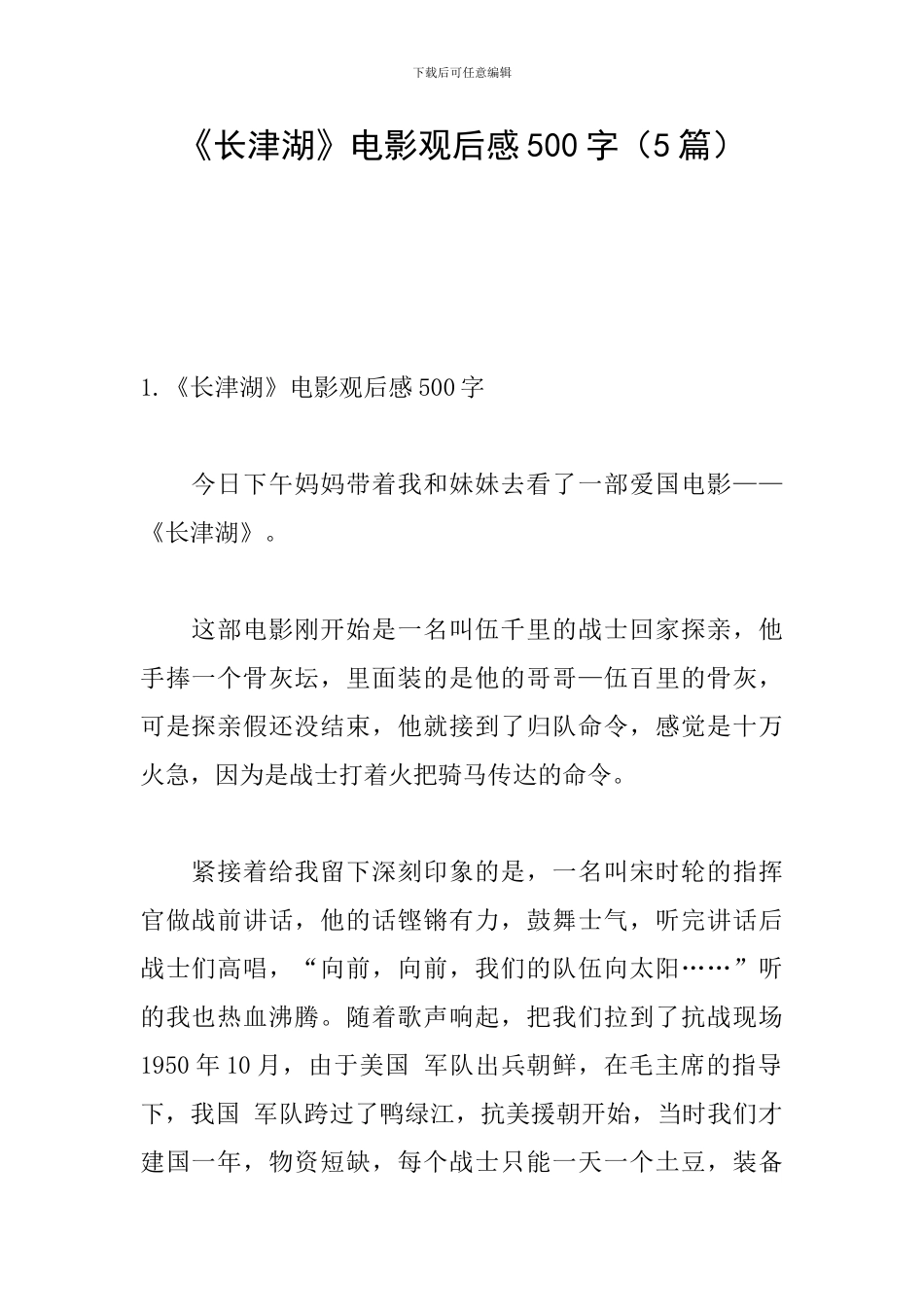 《长津湖》电影观后感500字(5篇)_第1页