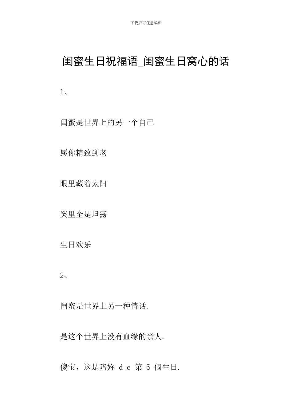 闺蜜生日祝福语-闺蜜生日窝心的话_第1页