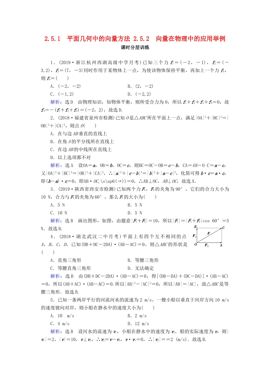 高中数学 第2章 平面向量 2.5.1 平面几何中的向量方法 2.5.2 向量在物理中的应用举例练习 新人教A版必修4-新人教A版高一必修4数学试题_第1页