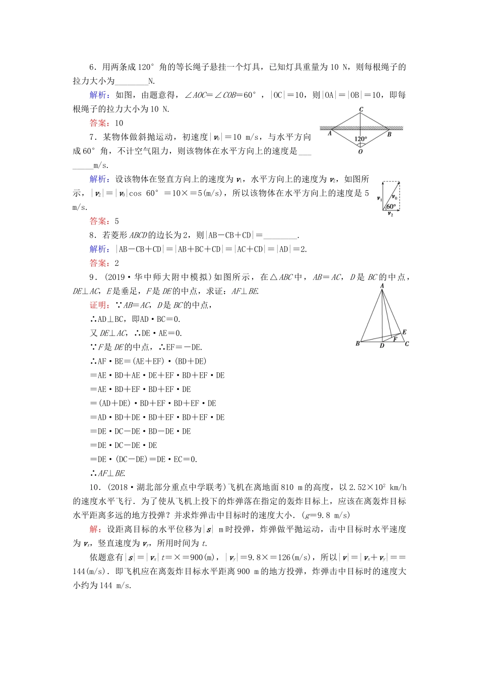 高中数学 第2章 平面向量 2.5.1 平面几何中的向量方法 2.5.2 向量在物理中的应用举例练习 新人教A版必修4-新人教A版高一必修4数学试题_第2页