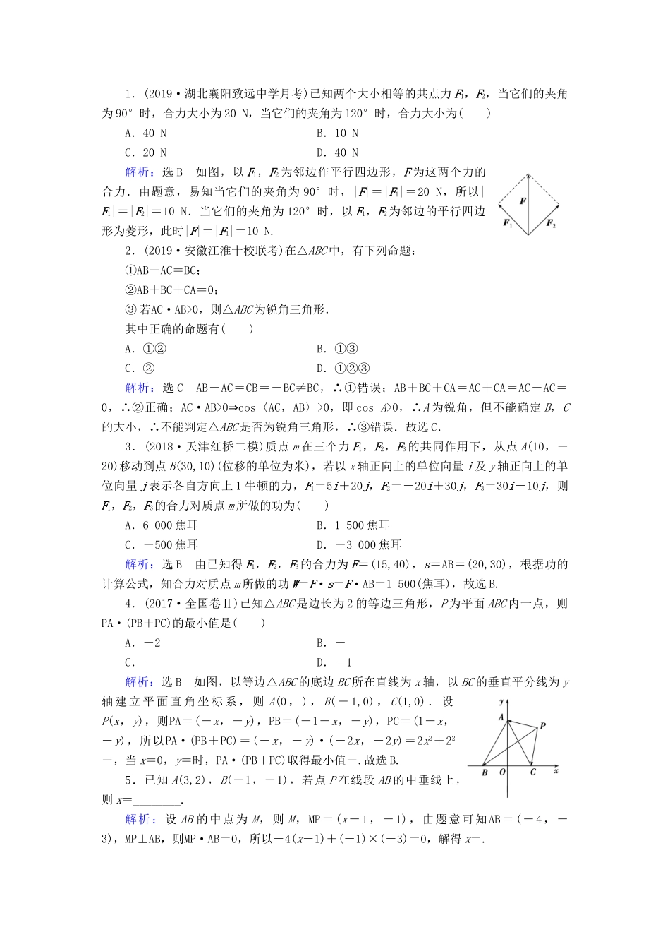 高中数学 第2章 平面向量 2.5.1 平面几何中的向量方法 2.5.2 向量在物理中的应用举例练习 新人教A版必修4-新人教A版高一必修4数学试题_第3页