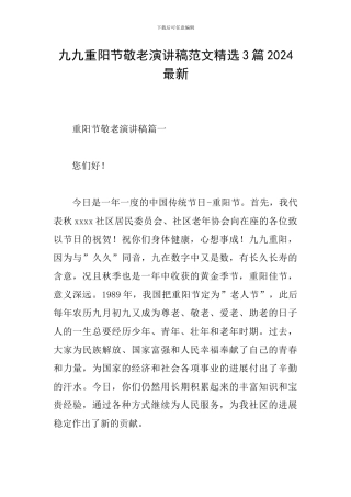 九九重阳节敬老演讲稿范文精选3篇2024最新