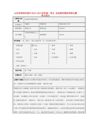 山东省荣成市高中2012-2013学年高一语文 走进真性情的苏轼主题单元设计