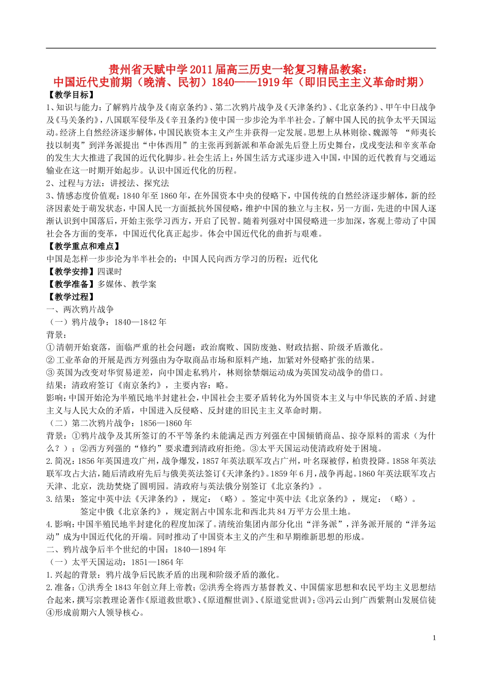 贵州省天赋中学2011届高三历史一轮复习 中国近代史前期（晚清、民初）1840——1919年精品教案_第1页