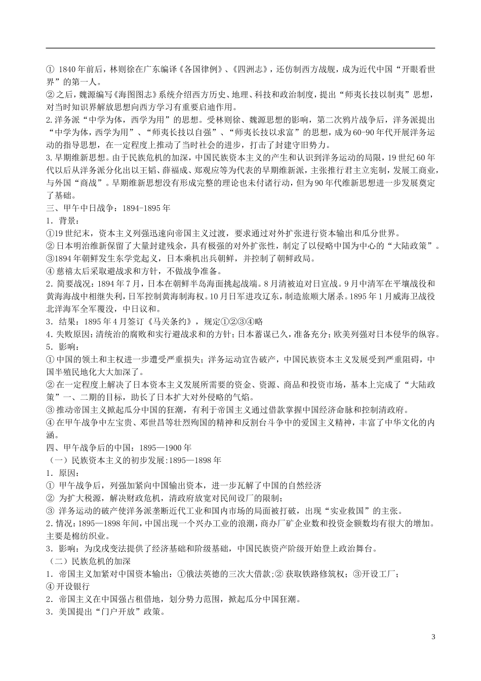 贵州省天赋中学2011届高三历史一轮复习 中国近代史前期（晚清、民初）1840——1919年精品教案_第3页