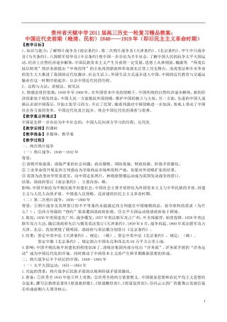 贵州省天赋中学2011届高三历史一轮复习 中国近代史前期（晚清、民初）1840——1919年精品教案