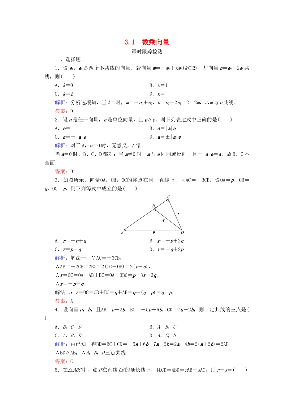 高中数学 第2章 平面向量 3 从速度的倍数到数乘向量 3.1 数乘向量练习 北师大版必修4-北师大版高一必修4数学试题_第1页
