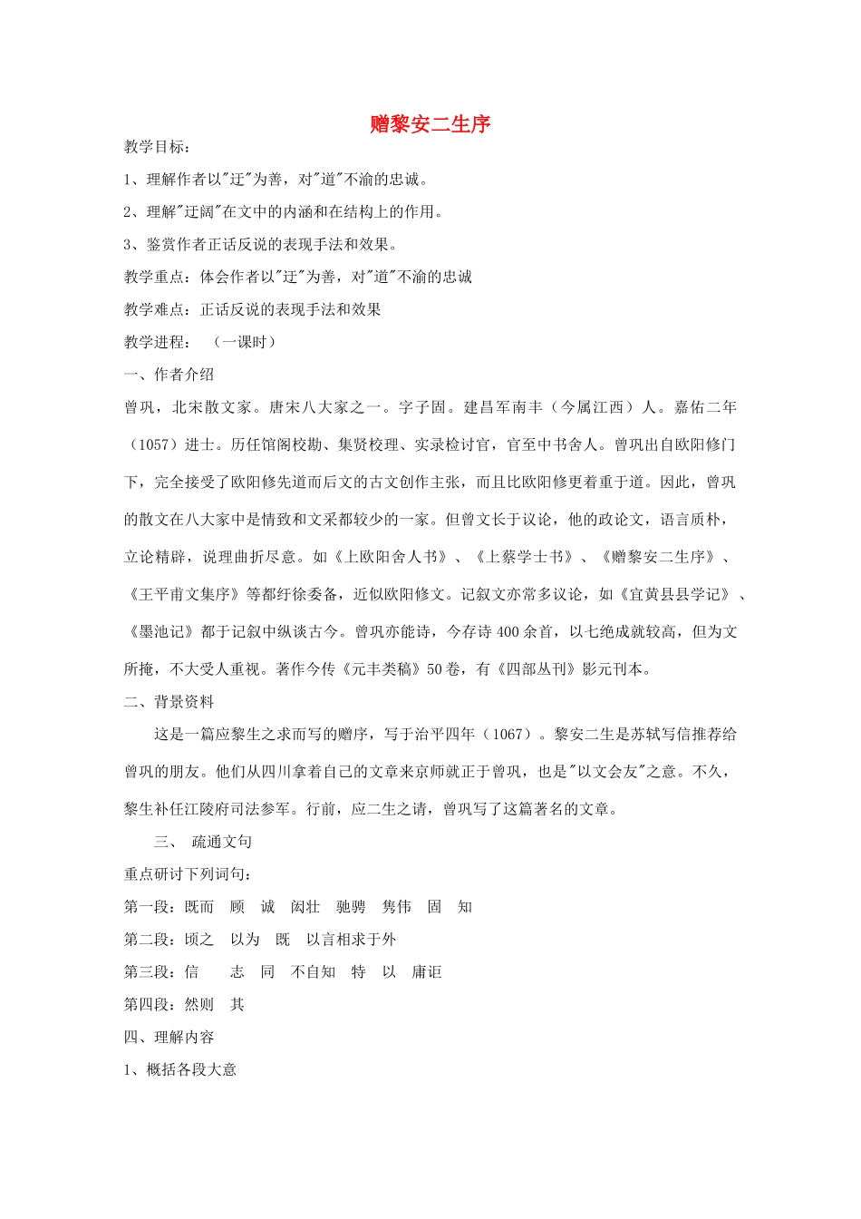 江苏省连云港市灌云县四队中学高中语文《赠黎安二生序》教案 苏教版选修_第1页
