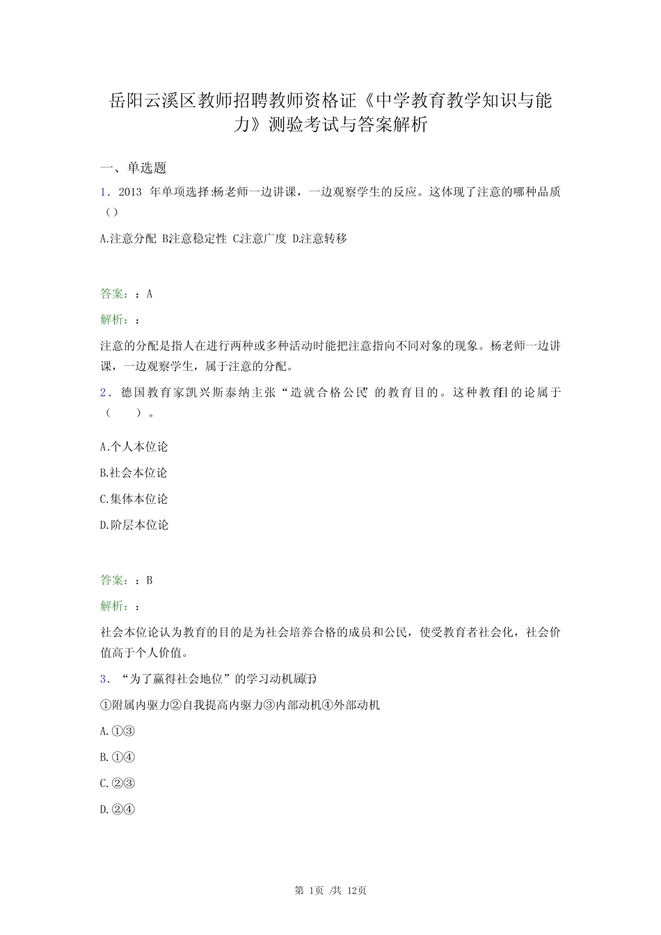 岳阳云溪区教师招聘教师资格证《中学教育教学知识与能力》测验考试与答_第1页
