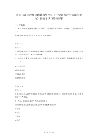 岳阳云溪区教师招聘教师资格证《中学教育教学知识与能力》测验考试与答