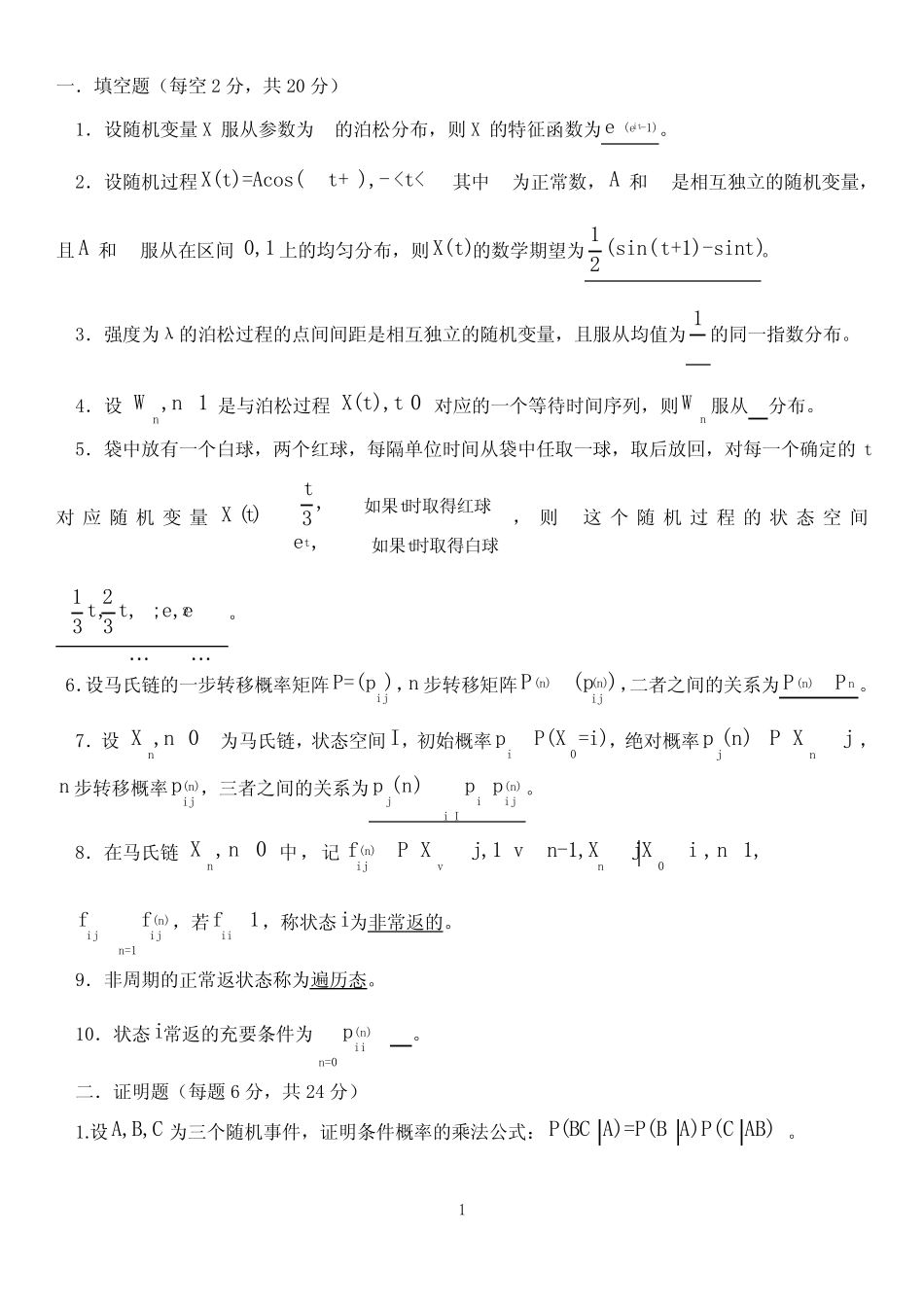 (完整)随机过程试题及答案(word文档良心出品) _第1页