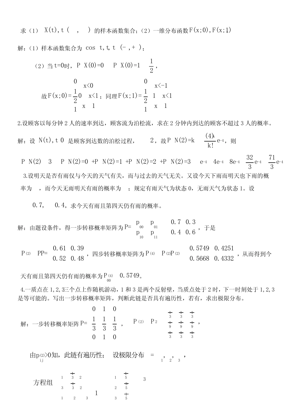 (完整)随机过程试题及答案(word文档良心出品) _第3页