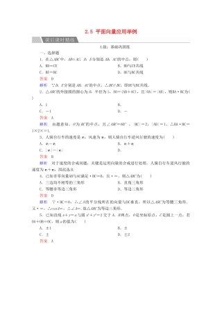高中数学 第2章 平面向量 2.5 平面向量应用举例课后课时精练 新人教A版必修4-新人教A版高一必修4数学试题