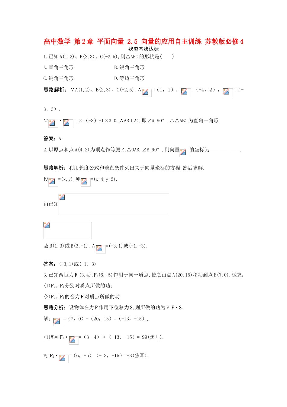 高中数学 第2章 平面向量 2.5 向量的应用自主训练 苏教版必修4-苏教版高一必修4数学试题_第1页