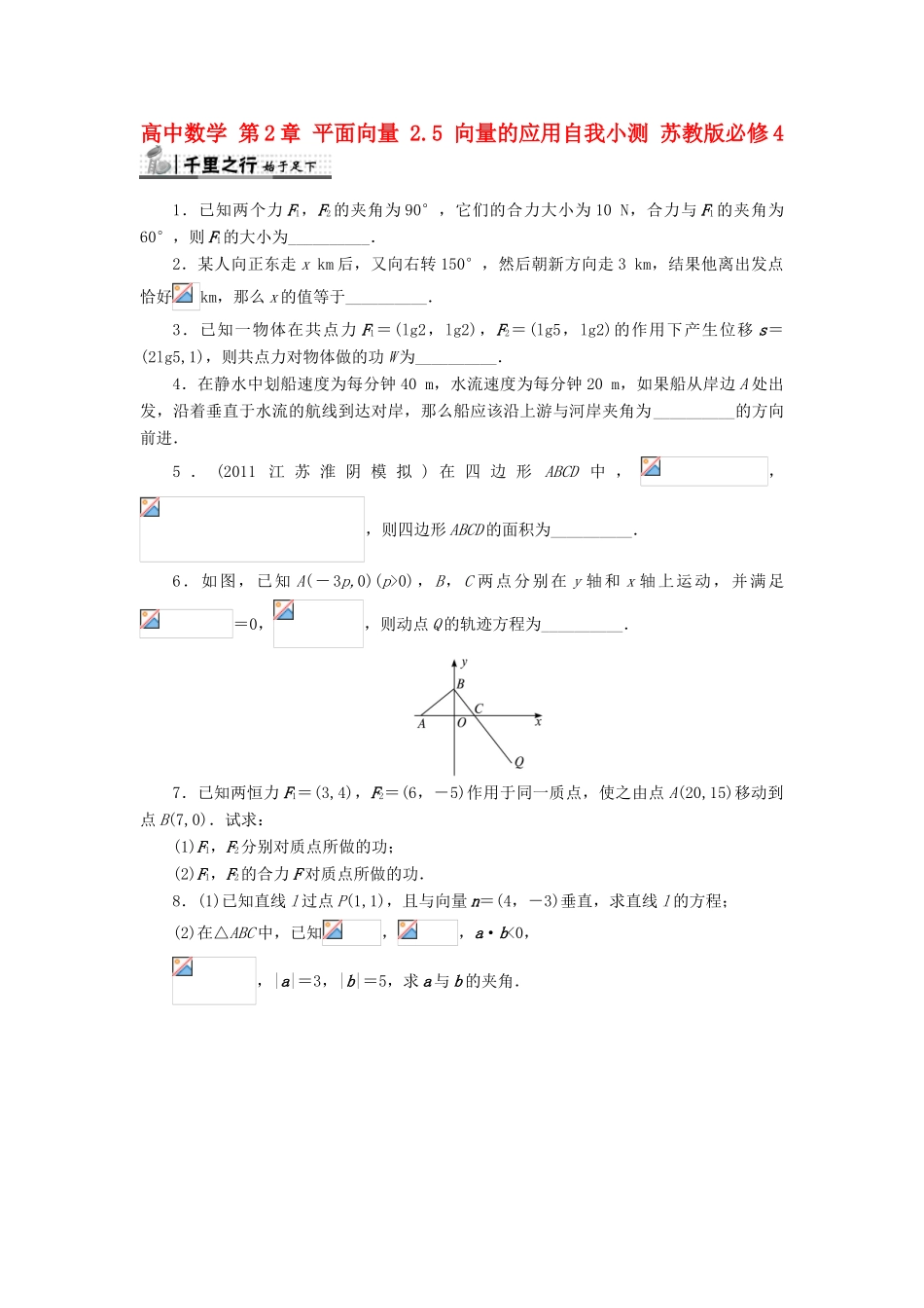 高中数学 第2章 平面向量 2.5 向量的应用自我小测 苏教版必修4-苏教版高一必修4数学试题_第1页