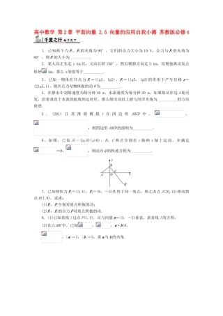 高中数学 第2章 平面向量 2.5 向量的应用自我小测 苏教版必修4-苏教版高一必修4数学试题