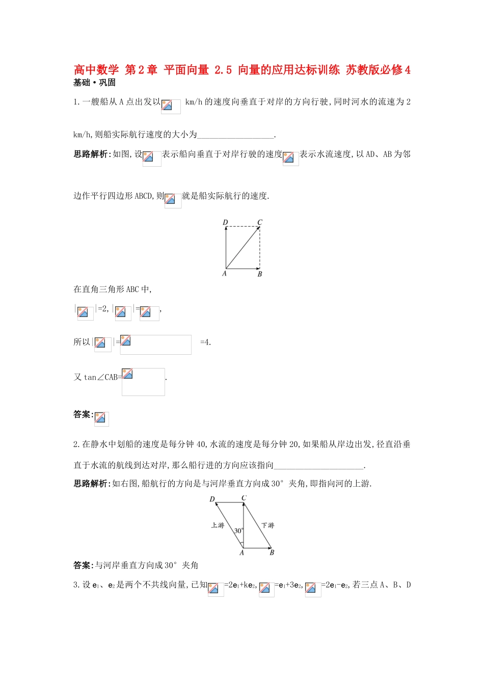 高中数学 第2章 平面向量 2.5 向量的应用达标训练 苏教版必修4-苏教版高一必修4数学试题_第1页