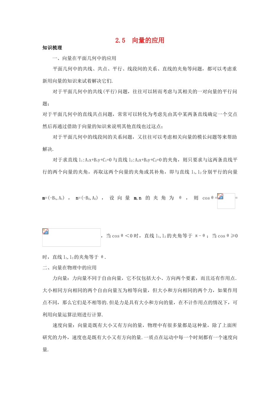 高中数学 第2章 平面向量 2.5 向量的应用知识导航 苏教版必修4-苏教版高一必修4数学试题_第1页