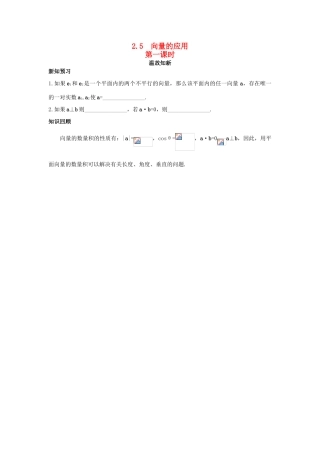 高中数学 第2章 平面向量 2.5 向量的应用第一课时温故知新 苏教版必修4-苏教版高一必修4数学试题