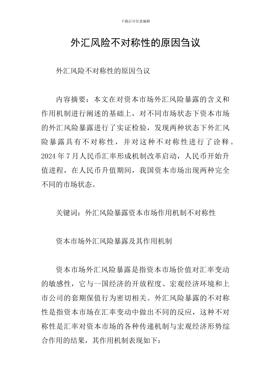 外汇风险不对称性的原因刍议_第1页