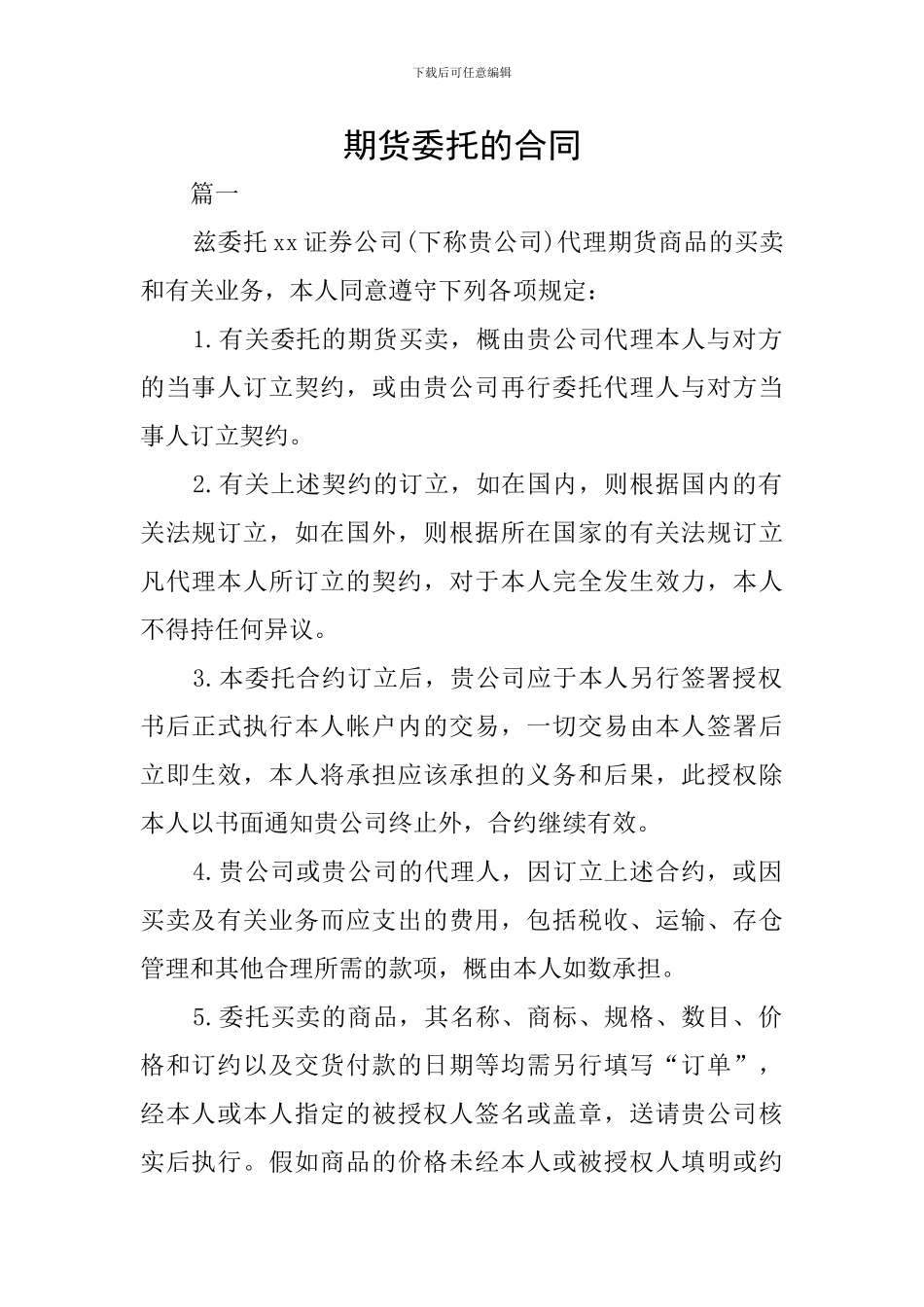 期货委托的合同_第1页