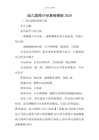 幼儿园周计划表格模板2024