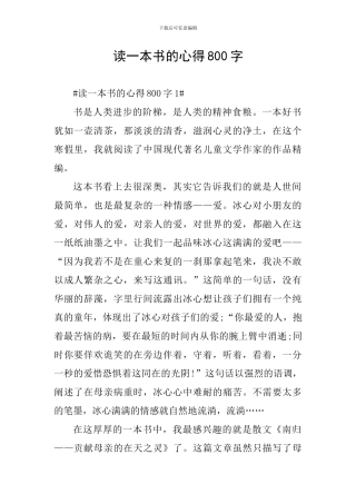 读一本书的心得800字