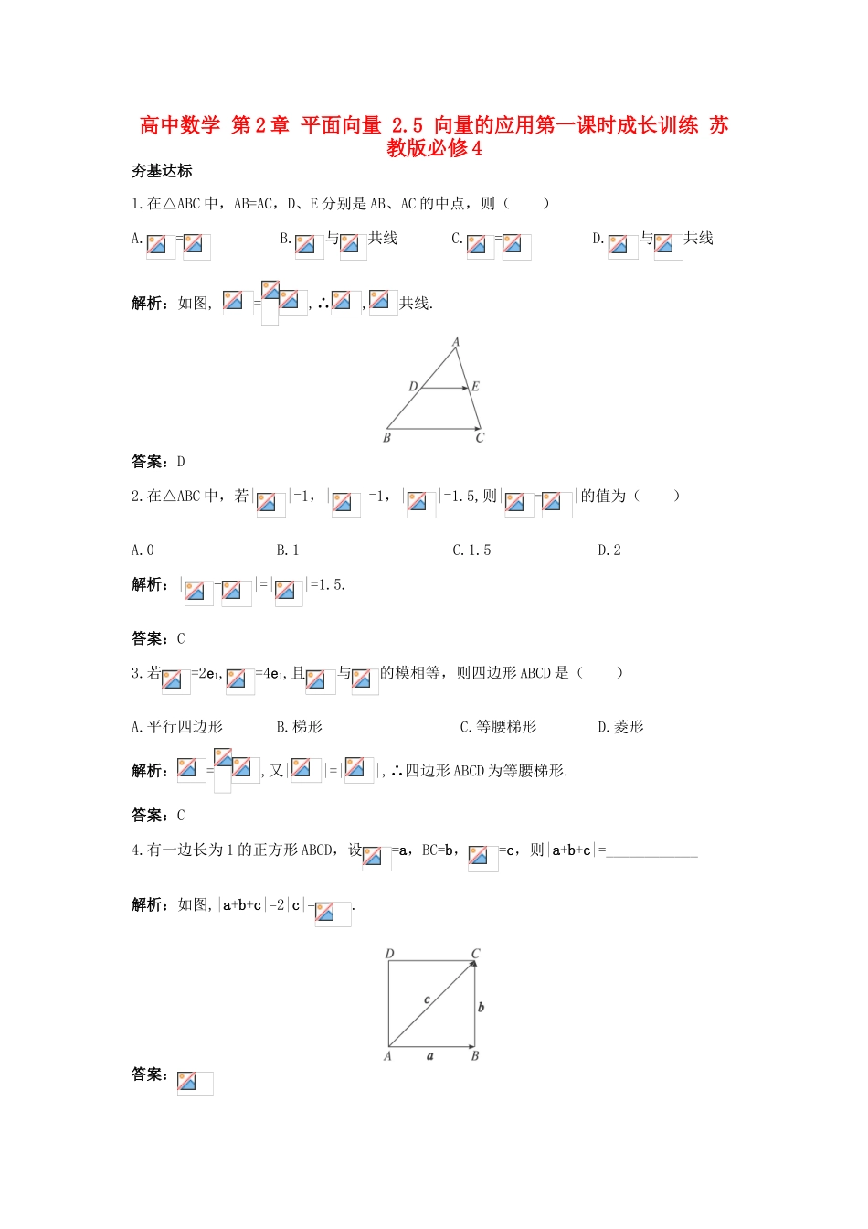 高中数学 第2章 平面向量 2.5 向量的应用第一课时成长训练 苏教版必修4-苏教版高一必修4数学试题_第1页
