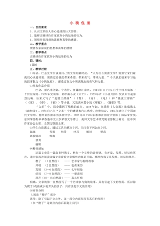 高中语文《小狗包弟》教案16 新人教版必修1