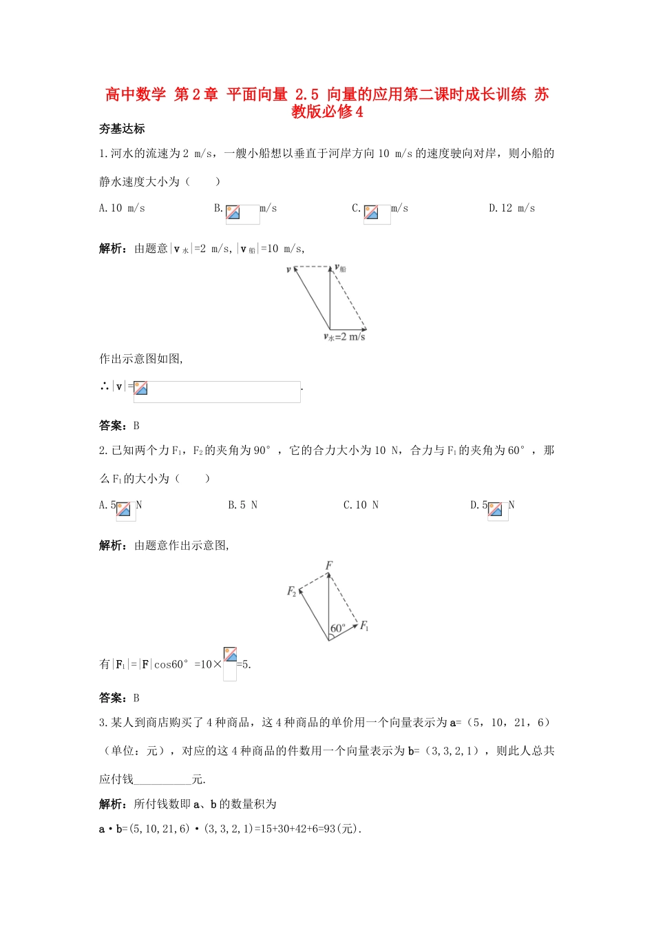 高中数学 第2章 平面向量 2.5 向量的应用第二课时成长训练 苏教版必修4-苏教版高一必修4数学试题_第1页