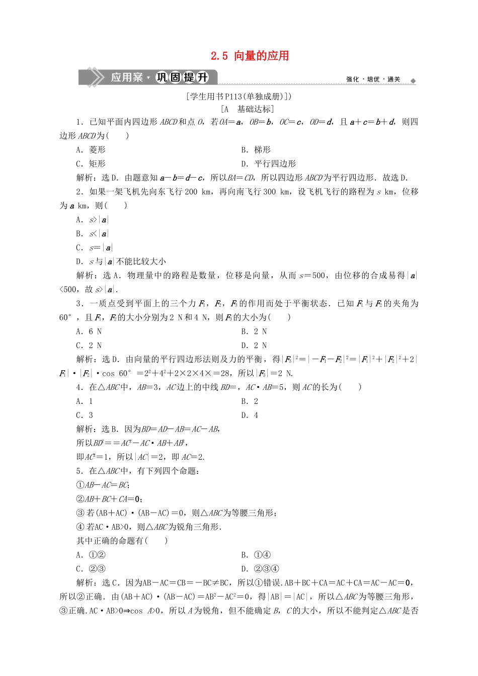 高中数学 第2章 平面向量 2.5 向量的应用应用案巩固提升 苏教版必修4-苏教版高一必修4数学试题_第1页
