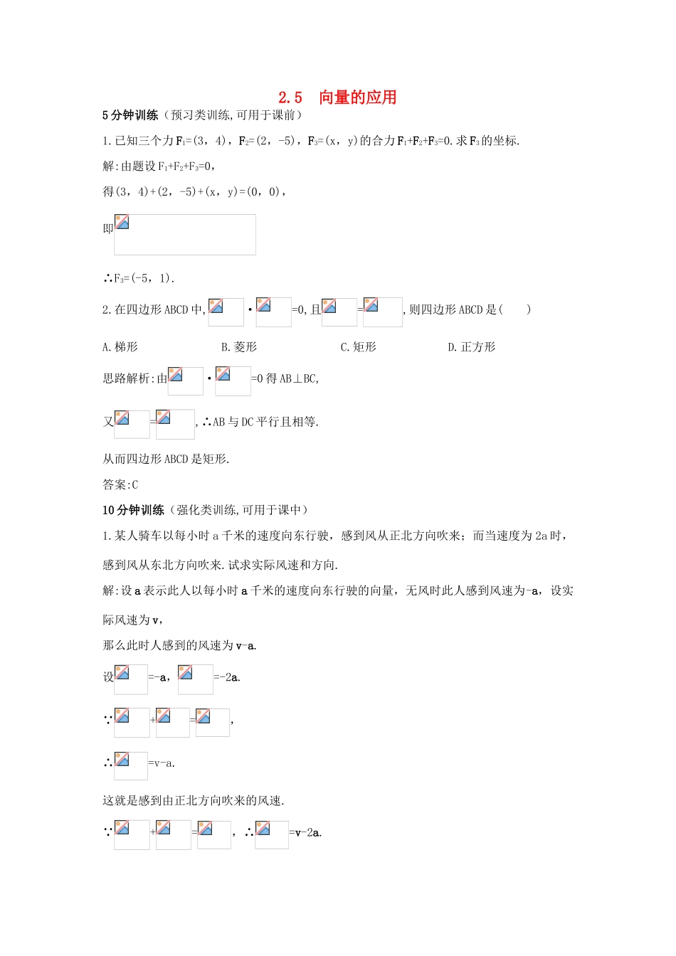 高中数学 第2章 平面向量 2.5 向量的应用优化训练 苏教版必修4-苏教版高一必修4数学试题_第1页