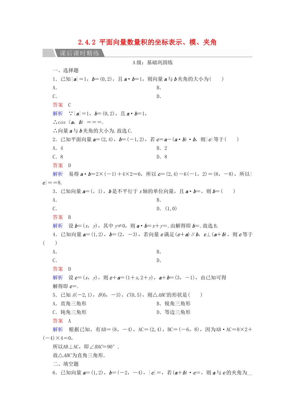 高中数学 第2章 平面向量 2.4.2 平面向量数量积的坐标表示、模、夹角课后课时精练 新人教A版必修4-新人教A版高一必修4数学试题_第1页