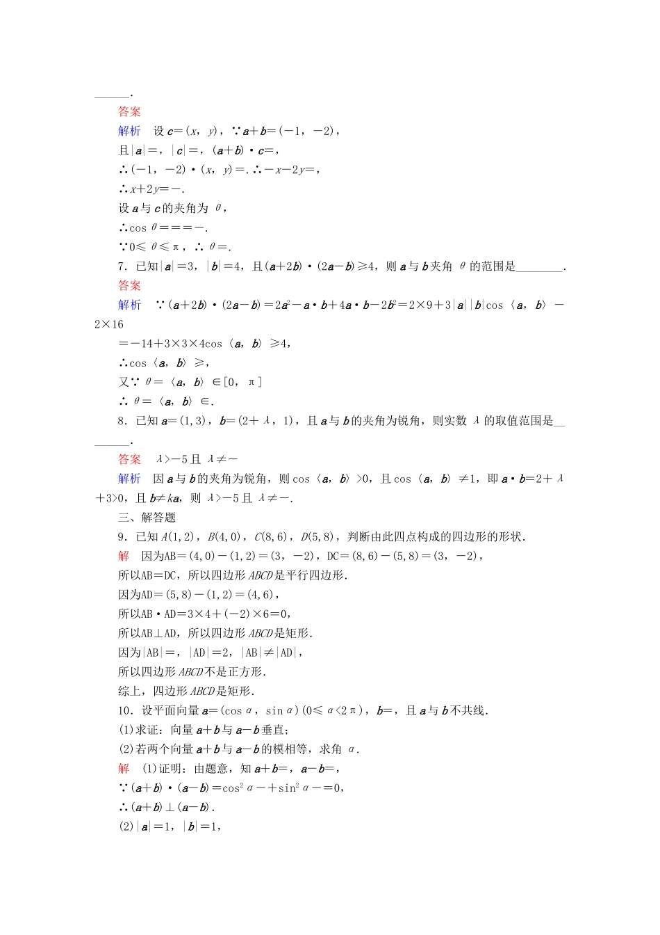 高中数学 第2章 平面向量 2.4.2 平面向量数量积的坐标表示、模、夹角课后课时精练 新人教A版必修4-新人教A版高一必修4数学试题_第2页