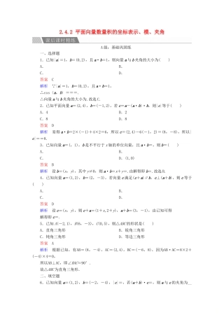 高中数学 第2章 平面向量 2.4.2 平面向量数量积的坐标表示、模、夹角课后课时精练 新人教A版必修4-新人教A版高一必修4数学试题