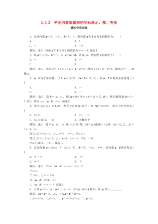 高中数学 第2章 平面向量 2.4.2 平面向量数量积的坐标表示、模、夹角练习 新人教A版必修4-新人教A版高一必修4数学试题