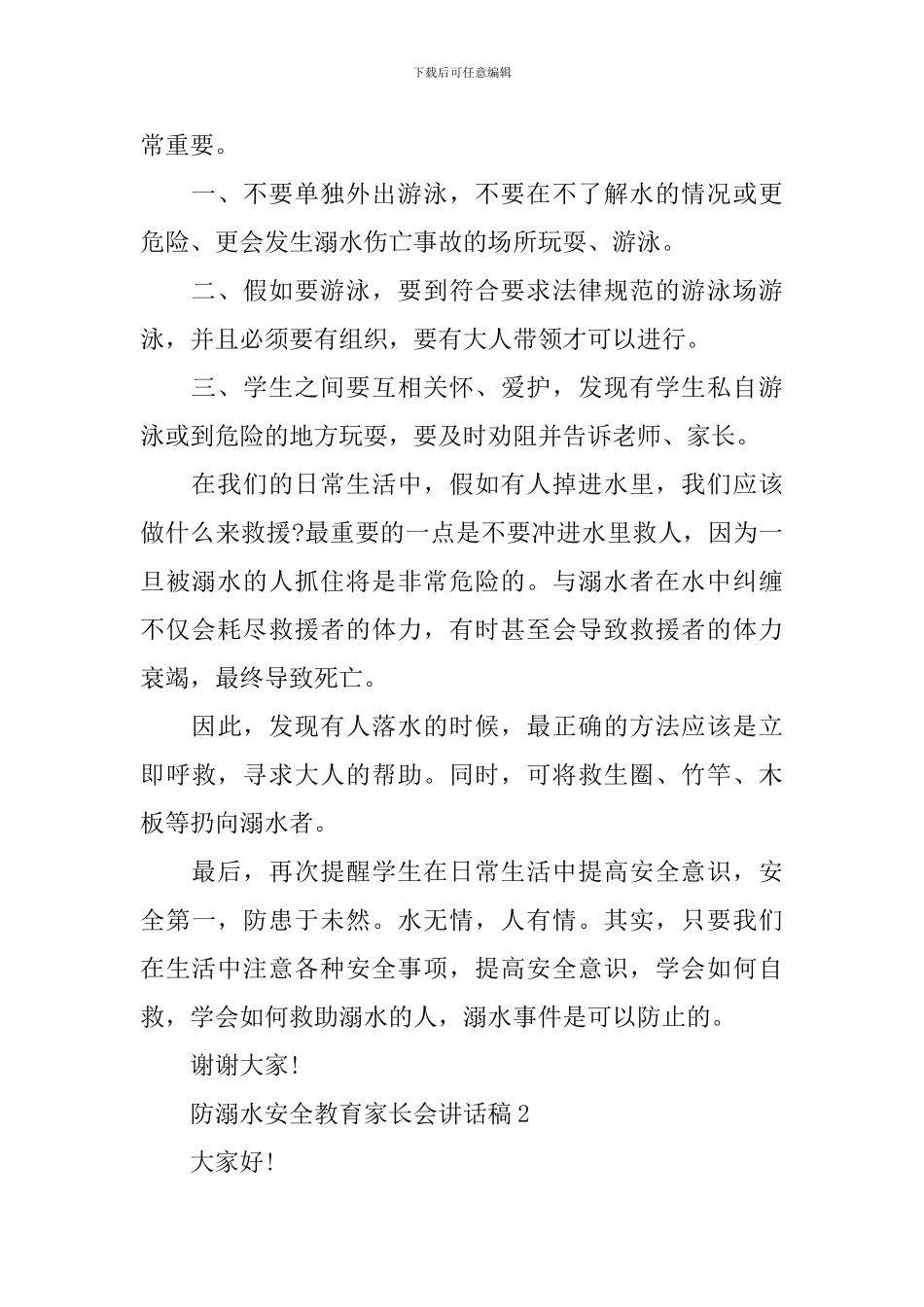 防溺水安全教育家长会讲话稿_第2页