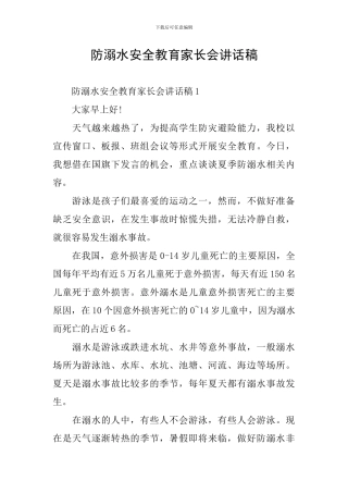防溺水安全教育家长会讲话稿