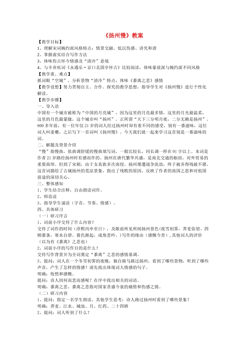 高中语文《扬州慢》教案 鲁人版选修1_第1页