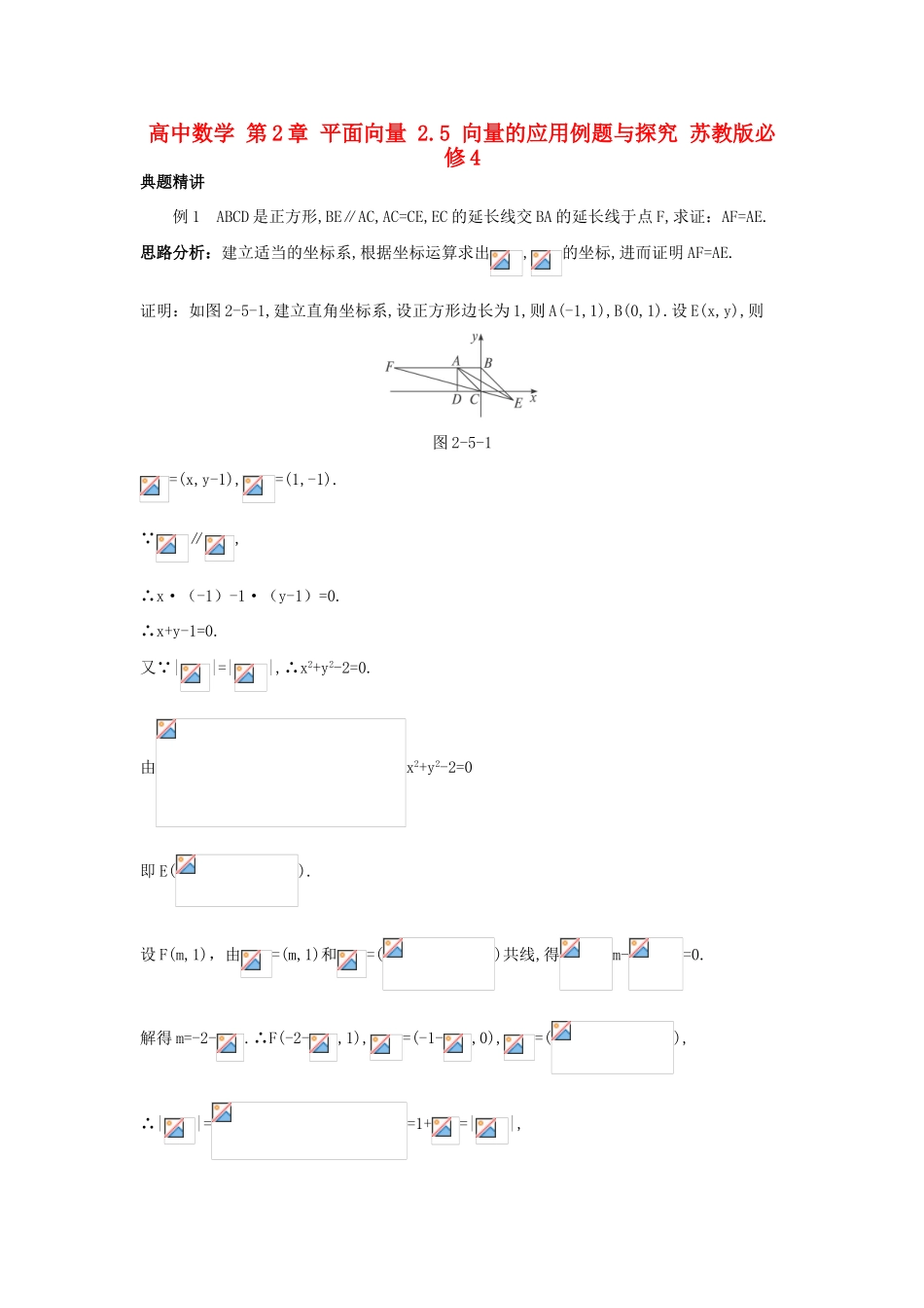 高中数学 第2章 平面向量 2.5 向量的应用例题与探究 苏教版必修4-苏教版高一必修4数学试题_第1页