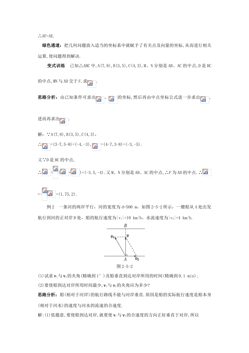 高中数学 第2章 平面向量 2.5 向量的应用例题与探究 苏教版必修4-苏教版高一必修4数学试题_第2页