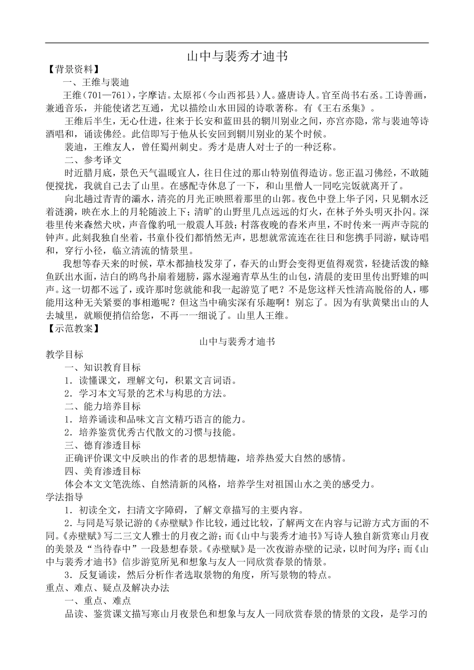 高中语文人教版必修Ⅰ 山中与裴秀才迪书_第1页