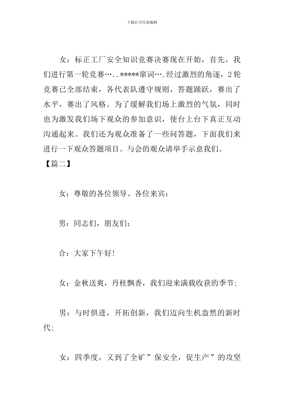 安全知识竞赛主持人串词范文_第2页