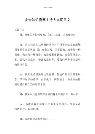 安全知识竞赛主持人串词范文