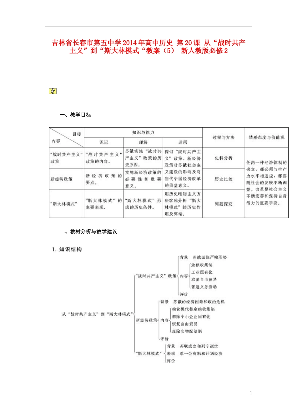 吉林省长春市第五中学2014年高中历史 第20课 从“战时共产主义”到“斯大林模式“教案（5） 新人教版必修2_第1页