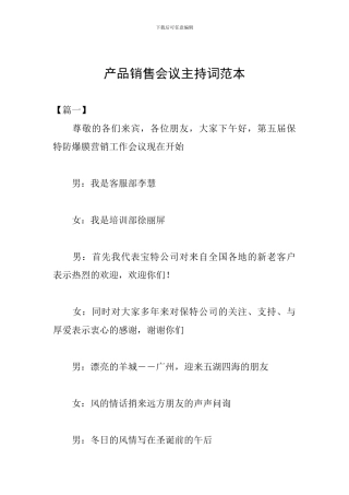 产品销售会议主持词范本