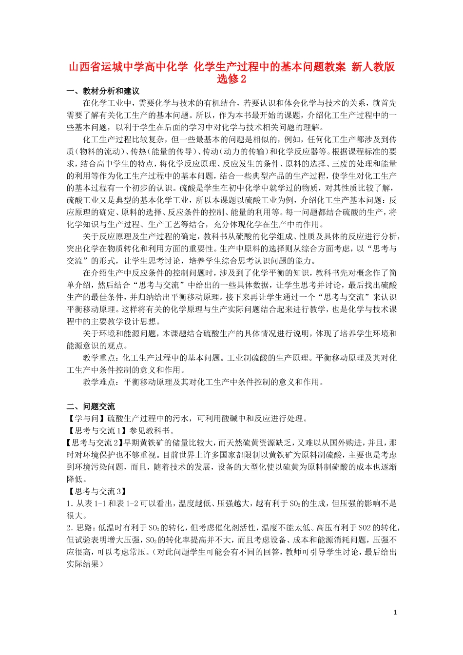 山西省运城中学高中化学 化学生产过程中的基本问题教案 新人教版选修2_第1页