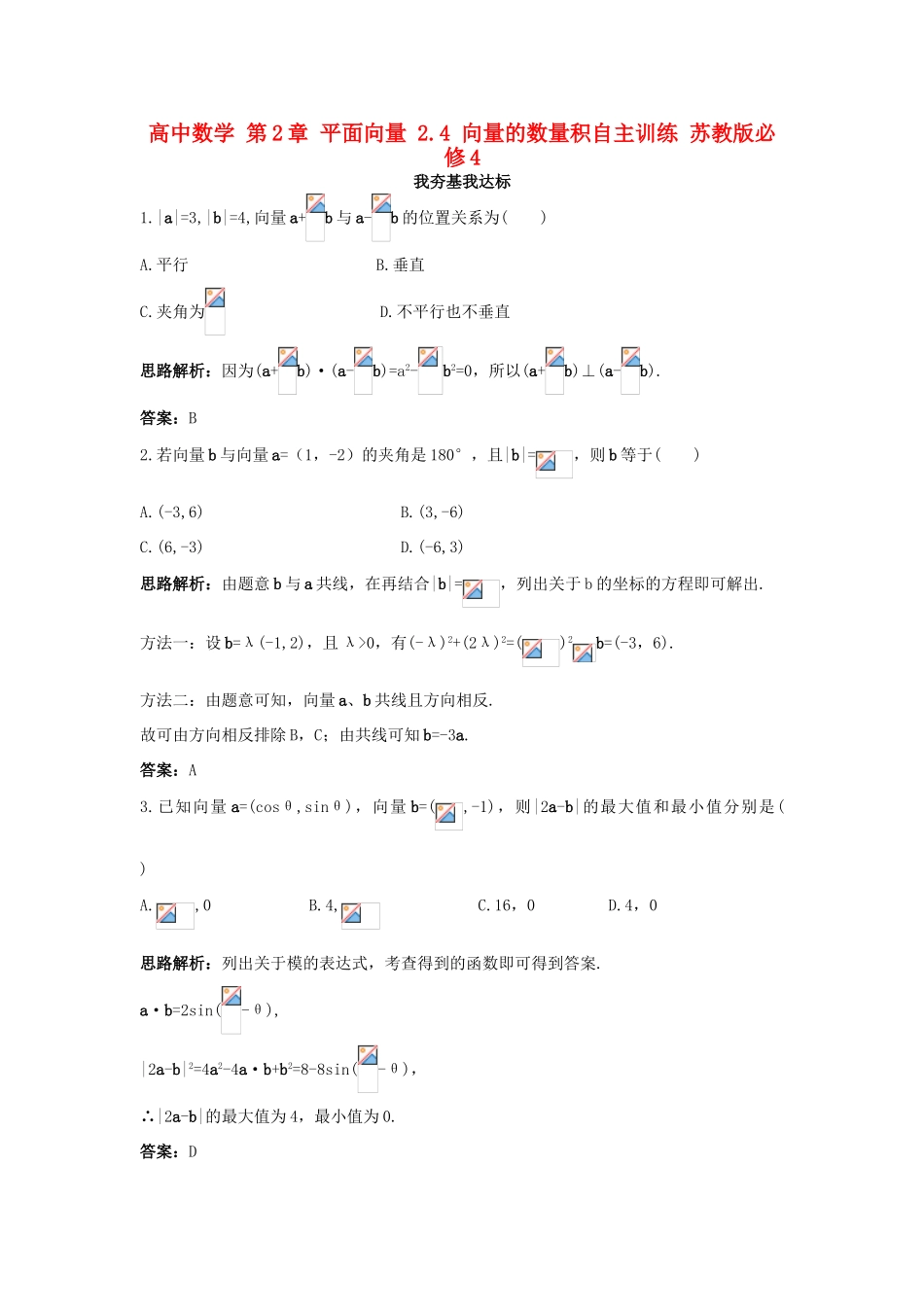 高中数学 第2章 平面向量 2.4 向量的数量积自主训练 苏教版必修4-苏教版高一必修4数学试题_第1页