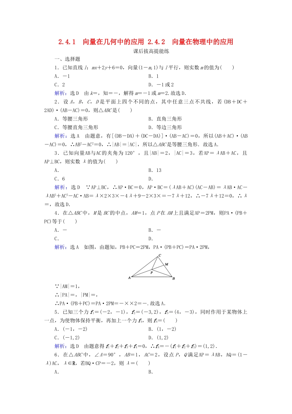 高中数学 第2章 平面向量 2.4.1 向量在几何中的应用 2.4.2 向量在物理中的应用练习 新人教B版必修4-新人教B版高一必修4数学试题_第1页