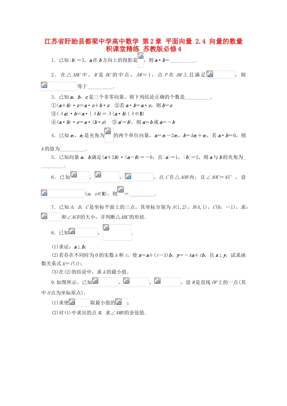 高中数学 第2章 平面向量 2.4 向量的数量积课堂精练 苏教版必修4-苏教版高一必修4数学试题_第1页